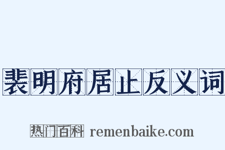 裴明府居止反义词是什么意思的图片